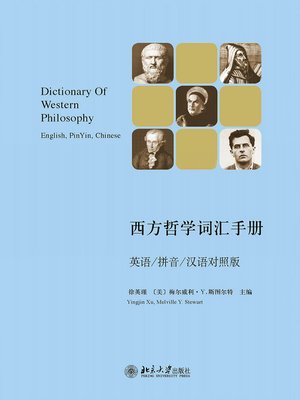 cover image of 西方哲学词汇手册——英语/拼音/汉语对照版